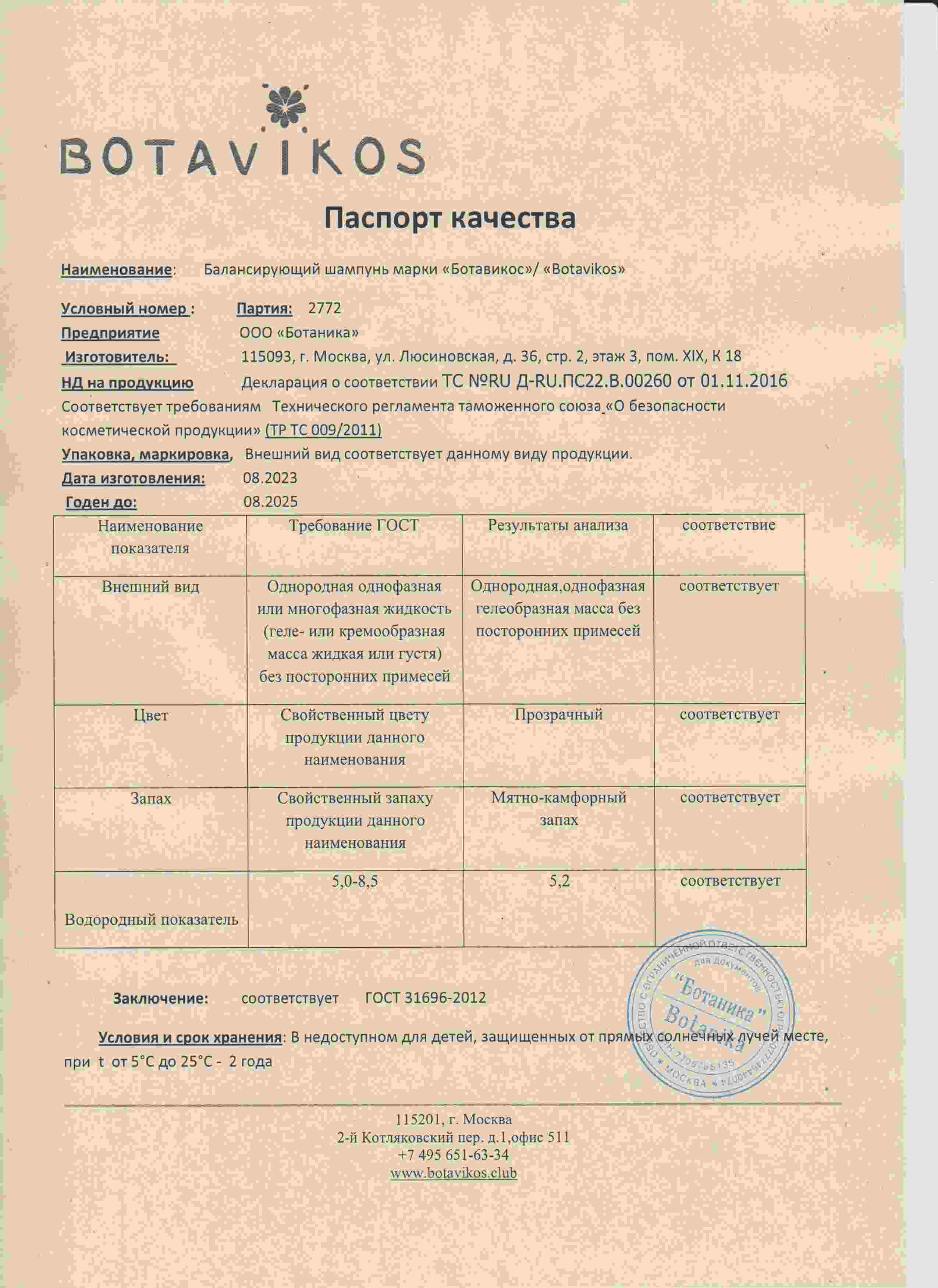 Паспорт №082023
